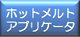 �z�b�g�����g�A�v���P�[�^�[�@�����g����